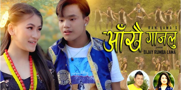 रनको ‘आँखै गाजलु’ मा निमबाबु र निशा (भिडियो)