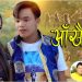 रनको ‘आँखै गाजलु’ मा निमबाबु र निशा (भिडियो)