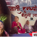 अमेरिकाबाट ल्याइन मोनिकाले ‘जाती हुन्थियो बैगुनीलाइ’ [भिडियो ]