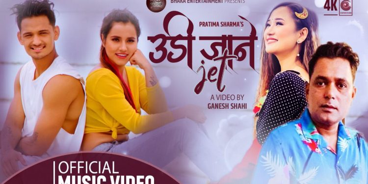 सुदन गैरे र मेलिना राइको ‘उडी जाने जेट ‘सार्वजनिक (भिडियो )