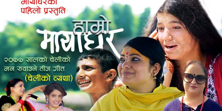 निकै मार्मीक गीत ‘हाम्रो माया घर’  सार्वजनिक ( भिड्यो )