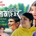 निकै मार्मीक गीत ‘हाम्रो माया घर’  सार्वजनिक ( भिड्यो )