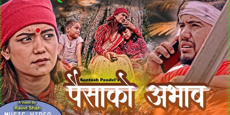 गायिका पुर्णकला विसीको आवाजमा “पैसाको अभाव” (भिडियो सहित)