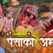 गायिका पुर्णकला विसीको आवाजमा “पैसाको अभाव” (भिडियो सहित)