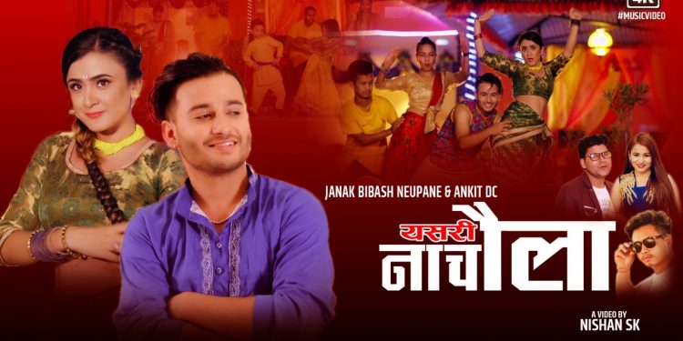 गायिका टिका प्रसाईको आवाजमा ‘यसरी नाचौला ’ (भिडियो सहित)