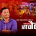 गायिका टिका प्रसाईको आवाजमा  ‘यसरी नाचौला ’ (भिडियो सहित)