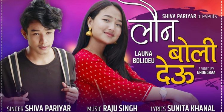 गायक शिव परियारको ‘लौ न बोलिदेऊ’ सार्वजनिक (भिडियोसहित)