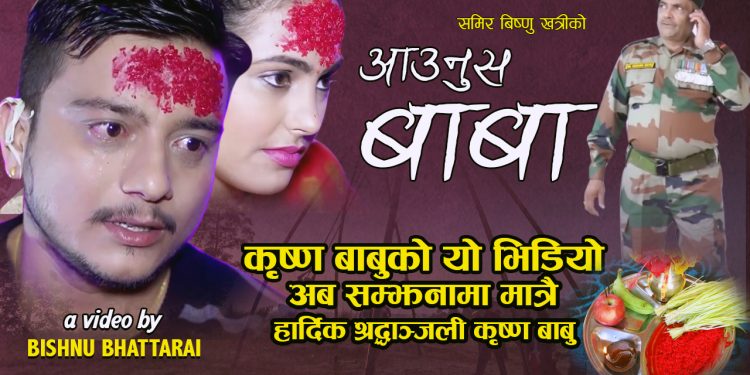 स्वर्गीय कृष्ण बाबु अभिनित यो भिडियोले भक्कनिने गरायो (भिडियो सहित)