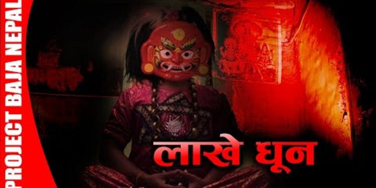 प्रोजेक्ट बाजा नेपालको प्रस्तुतिमा “लाखे” धुन सार्बजनिक(भिडियो सहित)