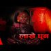 प्रोजेक्ट बाजा नेपालको प्रस्तुतिमा “लाखे” धुन सार्बजनिक(भिडियो सहित)
