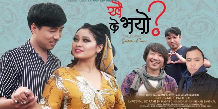 राजेशपायल राईको ‘खै के भयो’ सार्बजनिक ( भिडियो )