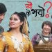 राजेशपायल राईको ‘खै के भयो’ सार्बजनिक ( भिडियो )