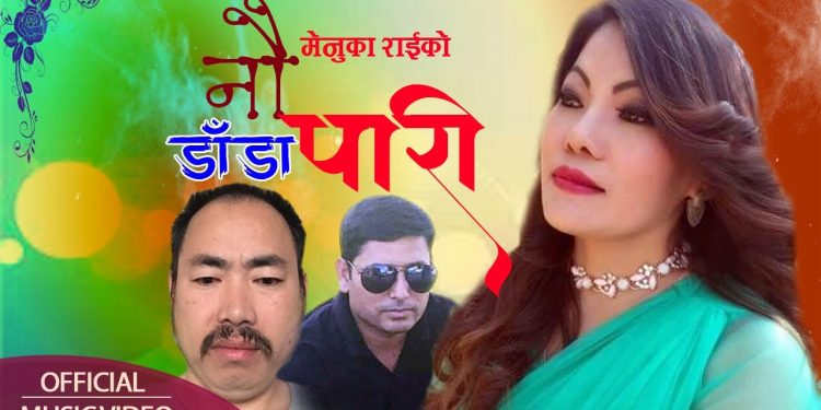 गायिका मेनुका राईको आवाजमा “ नौ डाँडा पारी ”  भिडियो सहित ।