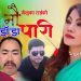गायिका मेनुका राईको आवाजमा “ नौ डाँडा पारी ”  भिडियो सहित ।