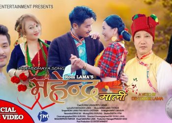 गायक रोम लामा ब्लेन्देन को ” महेन्द्रमाली” म्हेंदोमाया डान्सिङ्ग नम्बर गितको म्युजिक भिडियाे  सार्बजनिक