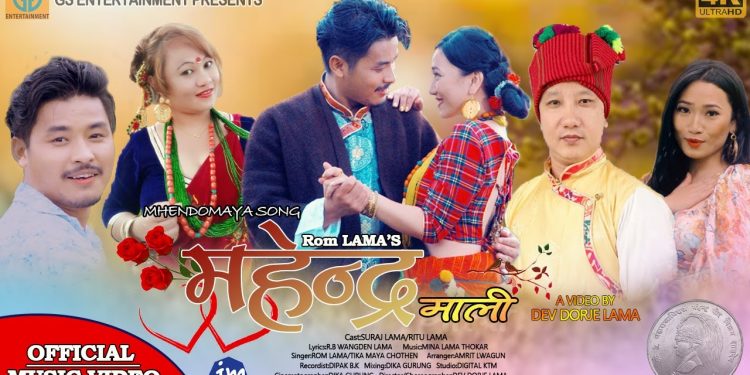 गायक रोम लामा ब्लेन्देन को ” महेन्द्रमाली” म्हेंदोमाया डान्सिङ्ग नम्बर गितको म्युजिक भिडियाे  सार्बजनिक