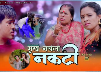 गायक कुशल विश्वकर्माको आवाजमा ”मुख नचला नकटी” भिडियो सहित ।