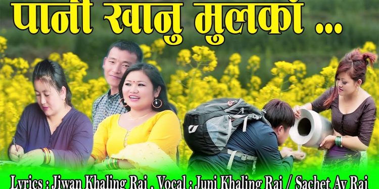 जुनी खालिङ राई र सचेत राईको “पानी खानु मुलको…!” म्युजिक भिडियो सार्वजनिक
