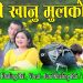 जुनी खालिङ राई र सचेत राईको “पानी खानु मुलको…!” म्युजिक भिडियो सार्वजनिक