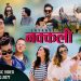 गायक दिपेन्द्र बुढाकेशरीको आवाजमा “नक्कली ” भिडियो सहित ।
