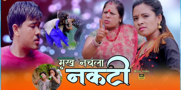 गायक कुशल विश्वकर्माको आवाजमा ”मुख नचला नकटी” भिडियो सहित ।