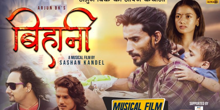 भाईरल रिक्सा चालक अर्जुन बिकको म्युजिकल फिल्म ‘बिहानी’ सार्वजनिक