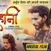 भाईरल रिक्सा चालक अर्जुन बिकको म्युजिकल फिल्म  ‘बिहानी’ सार्वजनिक
