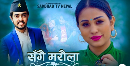 निशान भट्टराईको ‘संगै मरौला’मा नविन बुढाथोकी र अनु शाह ( भिडियो )