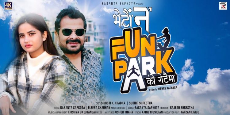 ‘सुनन पियारी’ को सफलता पछी संगीतकार बसन्त सापकोटाको ‘भेटौंन फन पार्कको गेटैमा