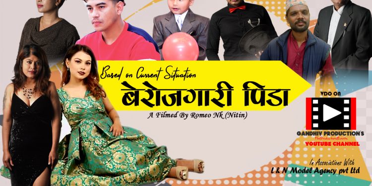 छोटो चलचित्र “बेरोजगारी पिडा” सार्वजनिक