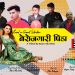 छोटो चलचित्र “बेरोजगारी पिडा” सार्वजनिक