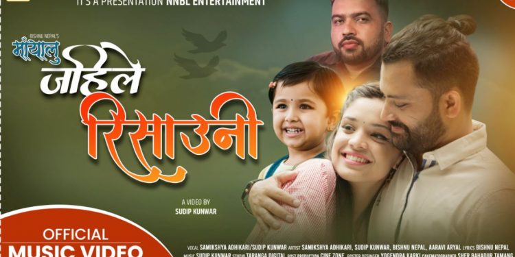 समिक्षा अधिकारी र सुदिप कुँवरको “मायालु जहिले रिसाउना” सार्वजनिक (भिडियो)