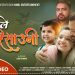 समिक्षा अधिकारी र सुदिप कुँवरको “मायालु जहिले रिसाउना” सार्वजनिक (भिडियो)