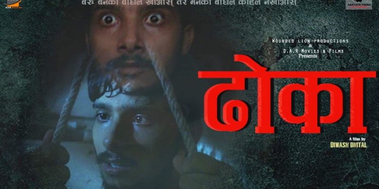 ‘ढाेका’ फिल्ममा काेराेनाकाे कथा