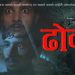 ‘ढाेका’ फिल्ममा काेराेनाकाे कथा