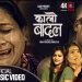बियोगान्त कथा बोकेको “कालो बादल”
