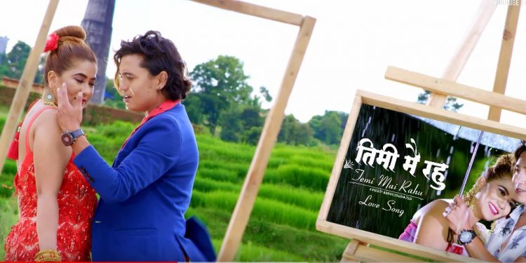 नयन सिं र अनु प्रधानको अभिनयमा तिमीमै रहुँ (भिडियो सहित)