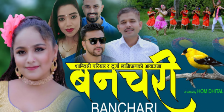 शान्तिश्री परियार र दुर्गा लामिछानेको स्वरमा ‘बन चरी’
