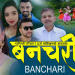 शान्तिश्री परियार र दुर्गा लामिछानेको स्वरमा ‘बन चरी’