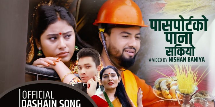 गायक यम राज श्रेष्ठको ”पासपोटको पाना सकियो” भिडियो सहित ।