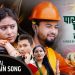 गायक यम राज श्रेष्ठको ”पासपोटको पाना सकियो” भिडियो सहित ।