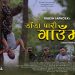 गायक राजेश सापकोटाको स्वरमा ”डाँडा पारि गाउँमा” भिडियो सहित ।