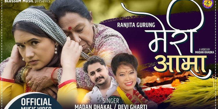 गायिका देवी घर्तिको आवाजमा ”मेरी आमा” भिडियो सहित ।