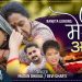 गायिका देवी घर्तिको आवाजमा ”मेरी आमा” भिडियो सहित ।