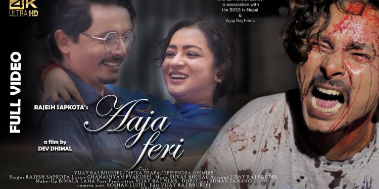 गायक राजेश सापकोटाको “आज फेरि“ भिडियो सहित ।