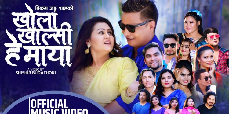 १८ जना ख्यातिप्राप्त कलाकारहरुको अभिनयमा “खोला खाल्सी हे माया” सार्बजनिक (भिडियो सहित)