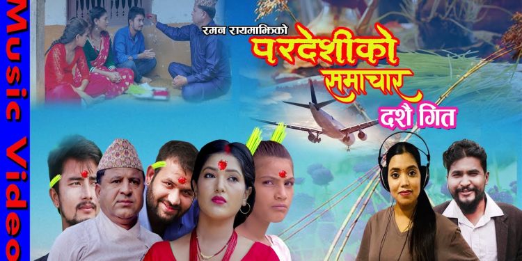 मार्मिक दशैँ गीत परदेशीको समाचार सार्वजनिक