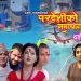 मार्मिक दशैँ गीत परदेशीको समाचार सार्वजनिक