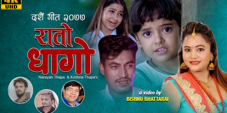 भाइरल जिया भुसाल खेलेको पहिलो भिडियो “रातो धागो” सार्बजनिक