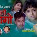 भाइरल जिया भुसाल खेलेको पहिलो भिडियो “रातो धागो” सार्बजनिक